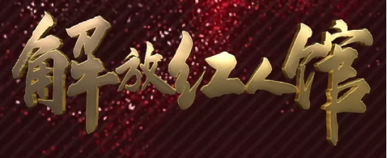 初稿【解放紅人館】解放紅人館，記錄鏡頭下的最美解放人110.png