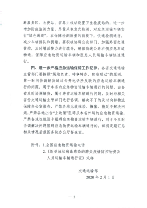 （交運(yùn)明電〔2020〕37號(hào)）交通運(yùn)輸部關(guān)于切實(shí)保障疫情防控應(yīng)急物資運(yùn)輸車輛順暢通行的緊急通知_頁(yè)面_3