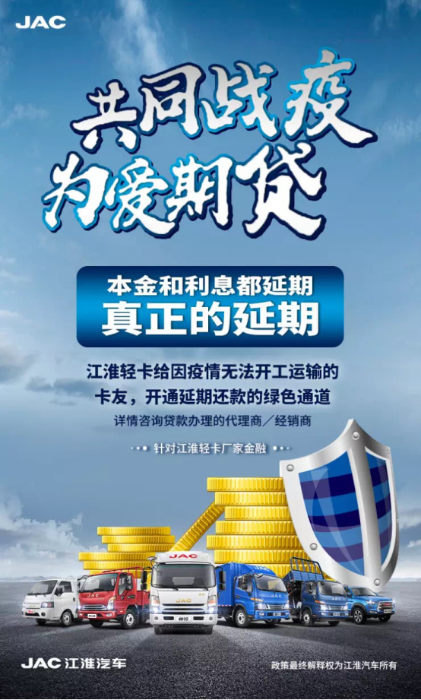 江淮輕卡本息延期顯大愛(ài)丨共同戰(zhàn)“疫” 為愛(ài)期貸(1)239.png