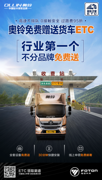 零接觸不排隊更省錢  福田奧鈴第一個推出免費送貨車ETC  0217(1)(1)1171.png