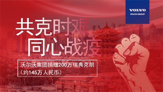 圖片_沃爾沃集團(tuán)捐贈(zèng)200萬瑞典克朗_1.jpg