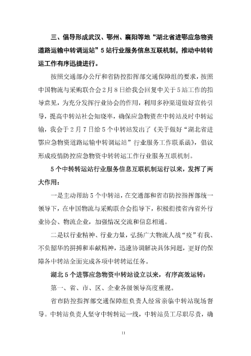 鄂物協(xié)6號文2020（紅文頭（向中物聯(lián)匯報_頁面_11