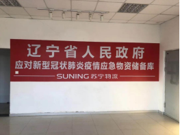 【0306】1000噸！蘇寧物流智慧供應(yīng)鏈構(gòu)建起“綠色通道”(1)2184.png