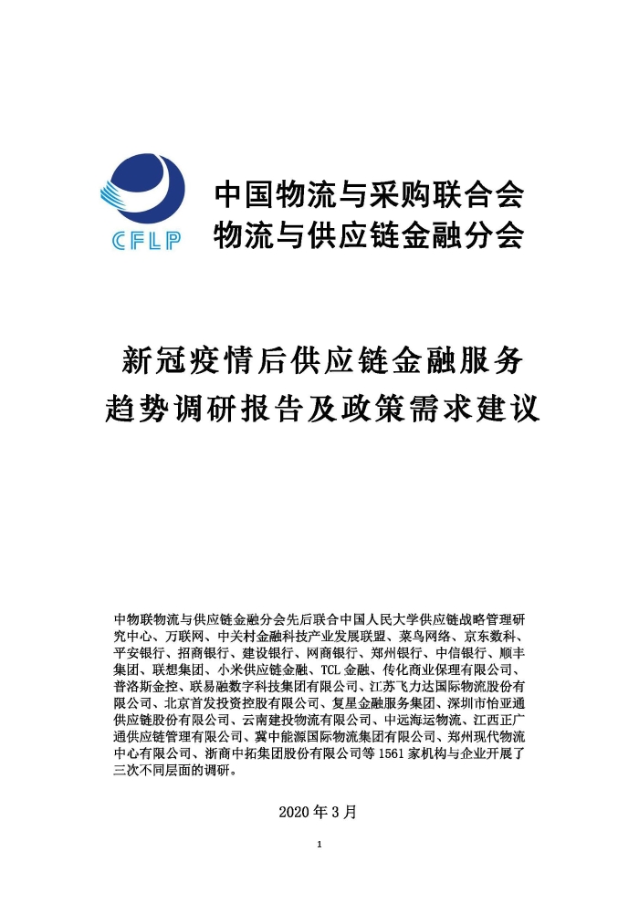新冠疫情后供應鏈金融服務趨勢調(diào)研報告及政策需求建議_頁面_01