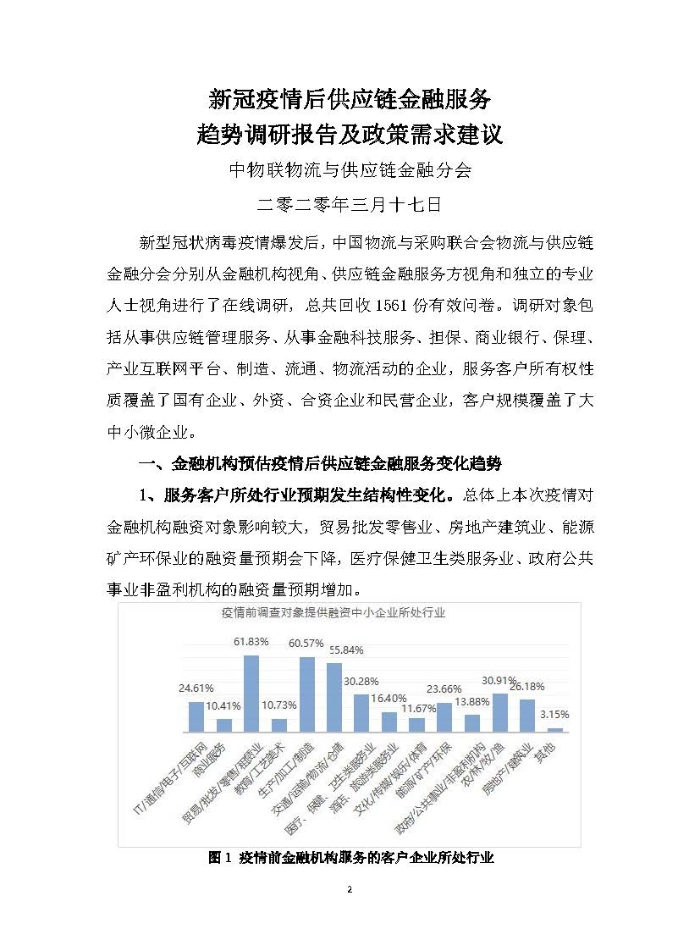 新冠疫情后供應鏈金融服務趨勢調(diào)研報告及政策需求建議_頁面_02