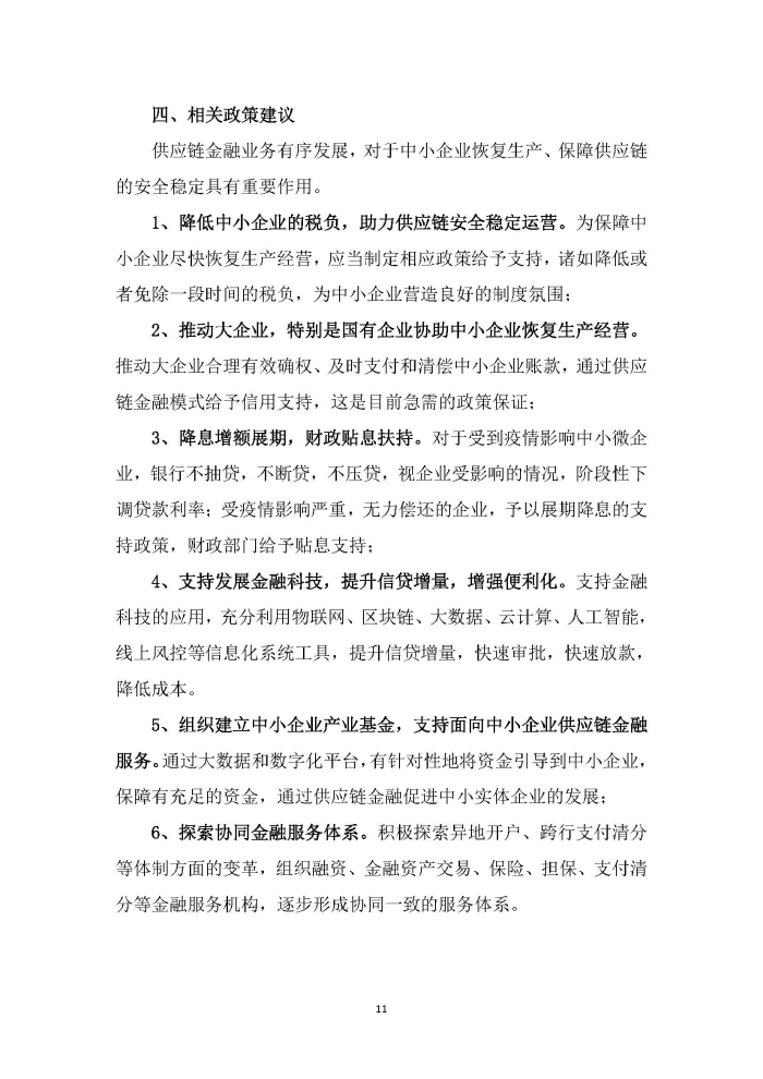新冠疫情后供應鏈金融服務趨勢調(diào)研報告及政策需求建議_頁面_11