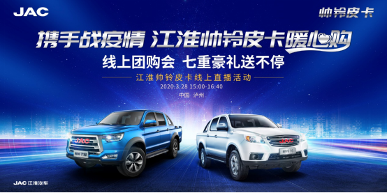皮卡直播團購會預(yù)熱稿—《江淮帥鈴皮卡直播間“云營業(yè)” 好車豪禮搶不?！?1)288.png