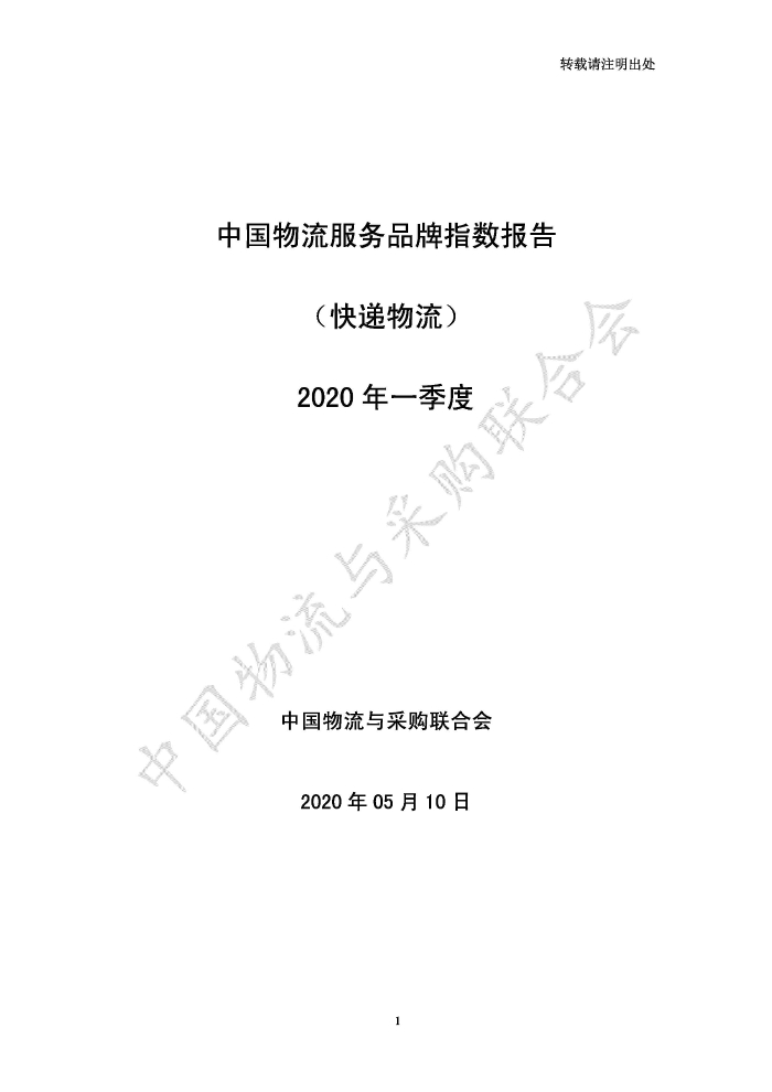 中國物流服務(wù)品牌指數(shù)2020一季度-2020-05-13-定稿_頁面_01