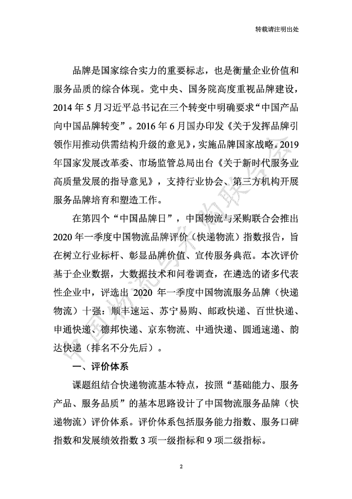 中國物流服務(wù)品牌指數(shù)2020一季度-2020-05-13-定稿_頁面_02