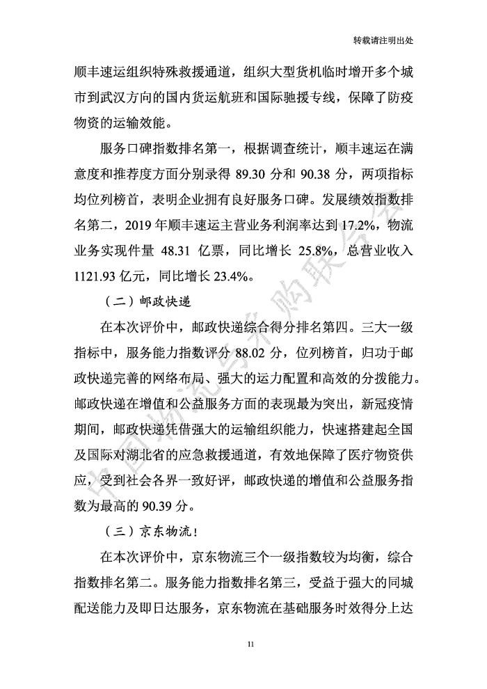 中國物流服務(wù)品牌指數(shù)2020一季度-2020-05-13-定稿_頁面_11