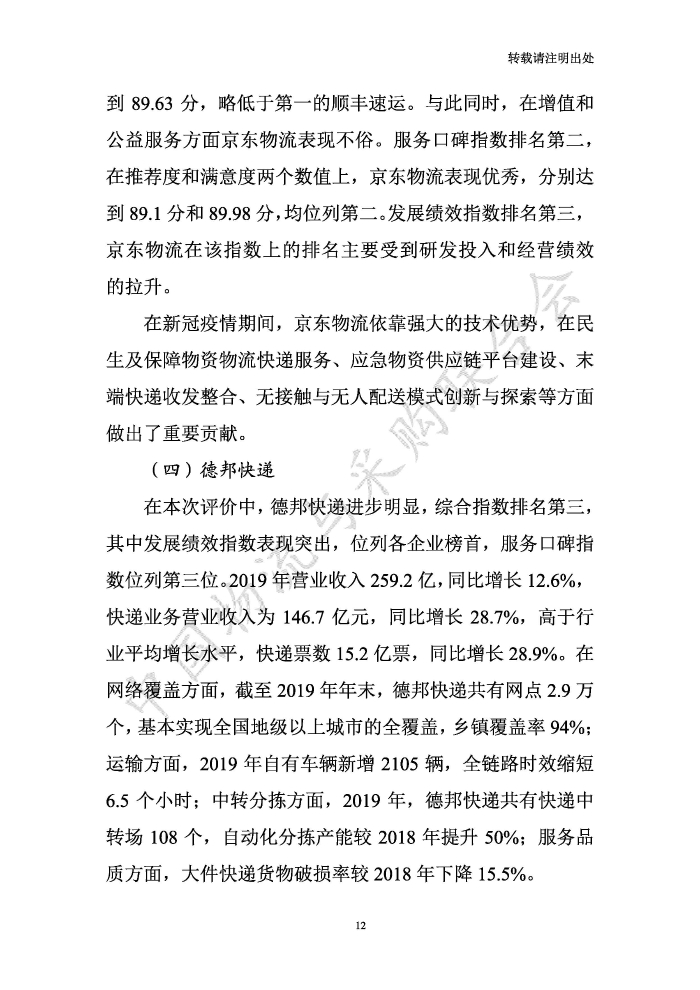 中國物流服務(wù)品牌指數(shù)2020一季度-2020-05-13-定稿_頁面_12