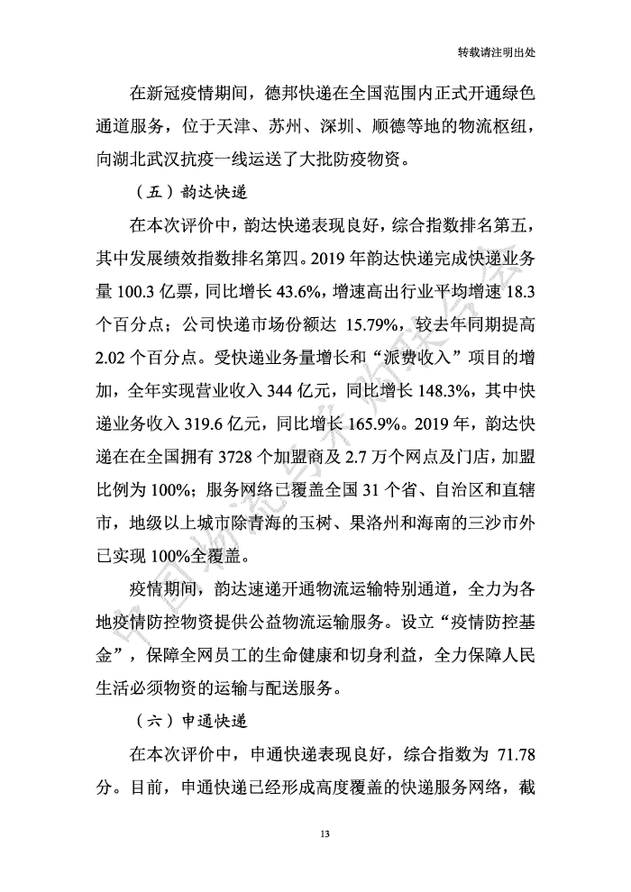 中國物流服務(wù)品牌指數(shù)2020一季度-2020-05-13-定稿_頁面_13