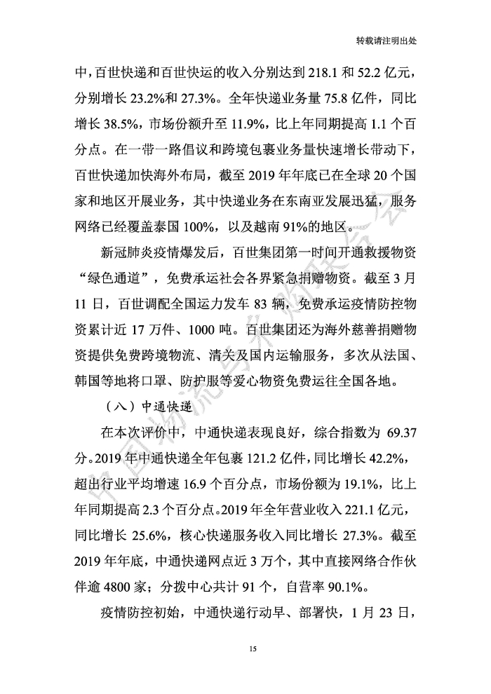 中國物流服務(wù)品牌指數(shù)2020一季度-2020-05-13-定稿_頁面_15