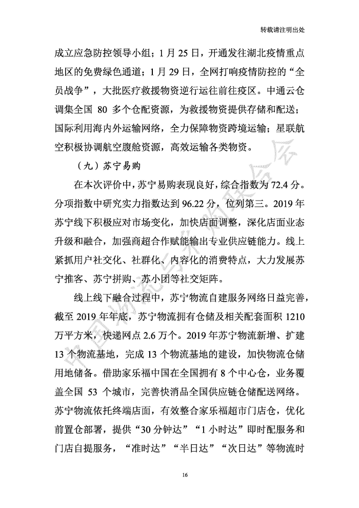 中國物流服務(wù)品牌指數(shù)2020一季度-2020-05-13-定稿_頁面_16