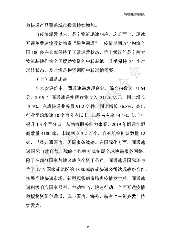 中國物流服務(wù)品牌指數(shù)2020一季度-2020-05-13-定稿_頁面_17