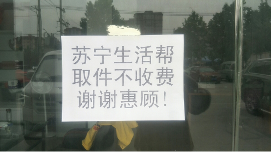 【0514】蘇寧生活幫郵局服務，擴展至5000家蘇寧幫客社區(qū)中心(1)(2)563.png