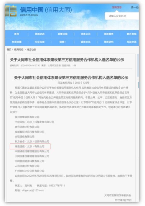綠盾征信入選大同市社會(huì)信用體系建設(shè)第三方信用服務(wù)機(jī)構(gòu)庫(kù)