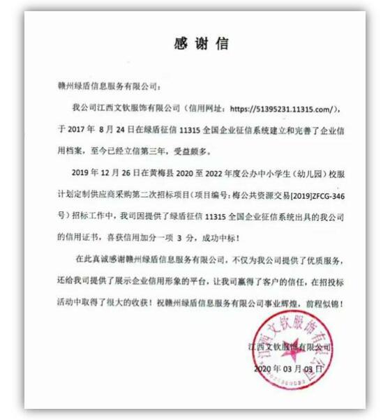 綠盾征信：信用報告助力江西一服飾企業(yè)加分中標(biāo)