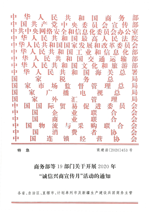 2020年“誠信興商宣傳月”活動(dòng)通知_頁面_01