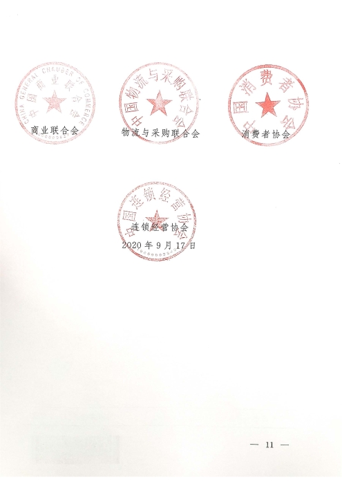 2020年“誠信興商宣傳月”活動(dòng)通知_頁面_11