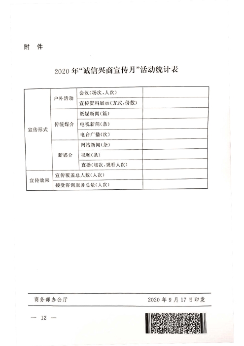 2020年“誠信興商宣傳月”活動(dòng)通知_頁面_12