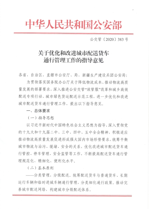 關(guān)于優(yōu)化和改進(jìn)城市配送貨車通行管理工作的指導(dǎo)意見_頁(yè)面_1