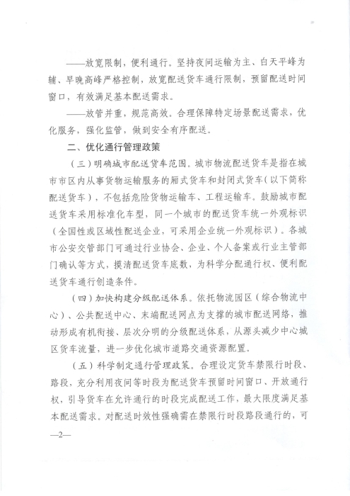 關(guān)于優(yōu)化和改進(jìn)城市配送貨車通行管理工作的指導(dǎo)意見_頁(yè)面_2