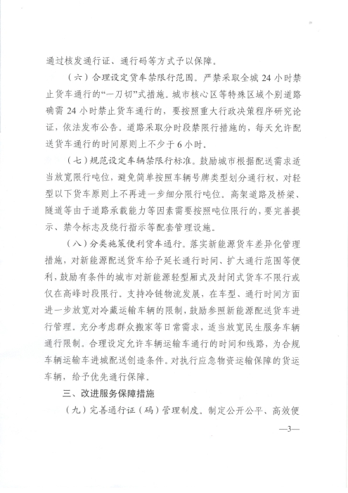 關(guān)于優(yōu)化和改進(jìn)城市配送貨車通行管理工作的指導(dǎo)意見_頁(yè)面_3