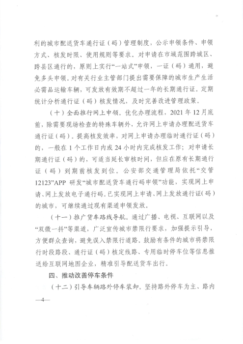 關(guān)于優(yōu)化和改進(jìn)城市配送貨車通行管理工作的指導(dǎo)意見_頁(yè)面_4