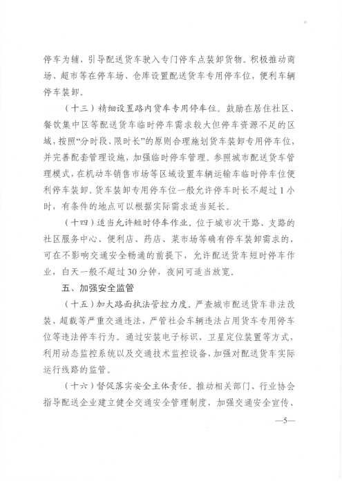關(guān)于優(yōu)化和改進(jìn)城市配送貨車通行管理工作的指導(dǎo)意見_頁(yè)面_5