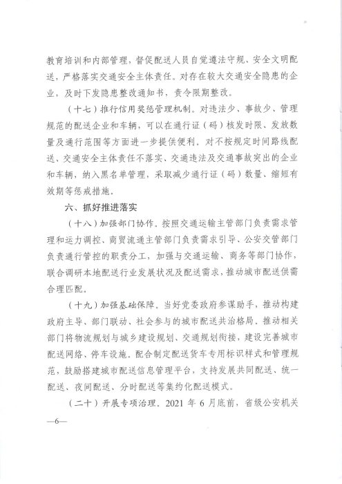 關(guān)于優(yōu)化和改進(jìn)城市配送貨車通行管理工作的指導(dǎo)意見_頁(yè)面_6