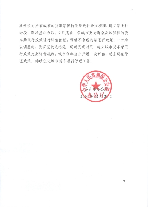 關(guān)于優(yōu)化和改進(jìn)城市配送貨車通行管理工作的指導(dǎo)意見_頁(yè)面_7