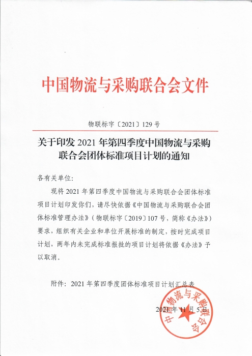 關(guān)于印發(fā)中國物流與采購聯(lián)合會2021年第四季度團(tuán)體標(biāo)準(zhǔn)項(xiàng)目計(jì)劃的通知_頁面_1