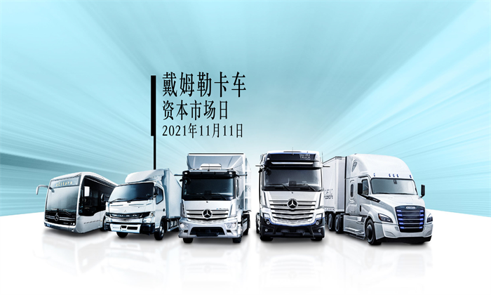 圖：戴姆勒卡車舉辦“資本市場日”活動，盈利目標(biāo)及財(cái)務(wù)原則，公布財(cái)務(wù)原則、發(fā)展戰(zhàn)略及技術(shù)目標(biāo)