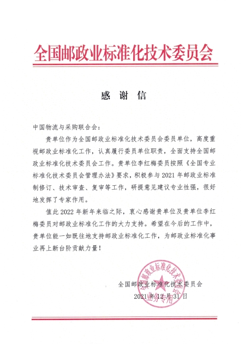 郵政感謝信（刪崔會(huì)長(zhǎng)手寫字后）