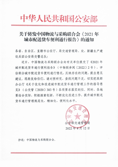 關(guān)于轉(zhuǎn)發(fā)中國(guó)物流與采購(gòu)聯(lián)合會(huì)《2021年城市配送貨車便利通行報(bào)告》的通知20220412(1)