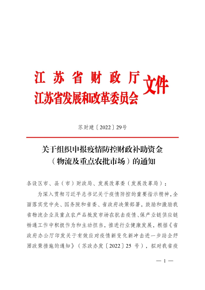 蘇財(cái)建〔2022〕29號(hào)－關(guān)于組織申報(bào)疫情防控財(cái)政補(bǔ)助資金（物流及重點(diǎn)農(nóng)批市場(chǎng)）的通知(2)(1)_頁面_1
