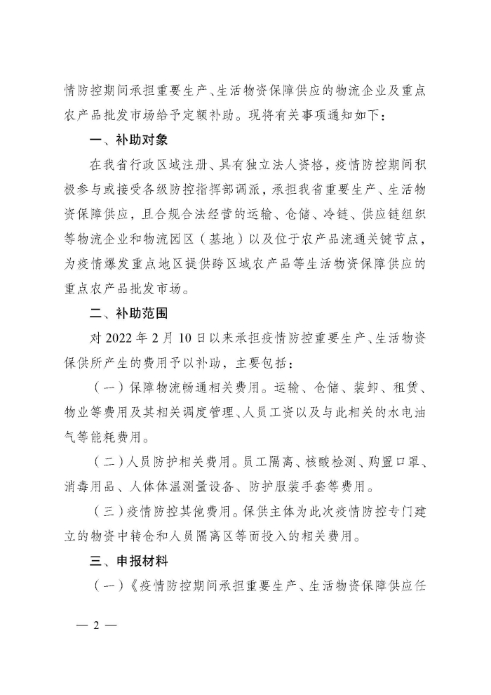 蘇財(cái)建〔2022〕29號(hào)－關(guān)于組織申報(bào)疫情防控財(cái)政補(bǔ)助資金（物流及重點(diǎn)農(nóng)批市場(chǎng)）的通知(2)(1)_頁面_2