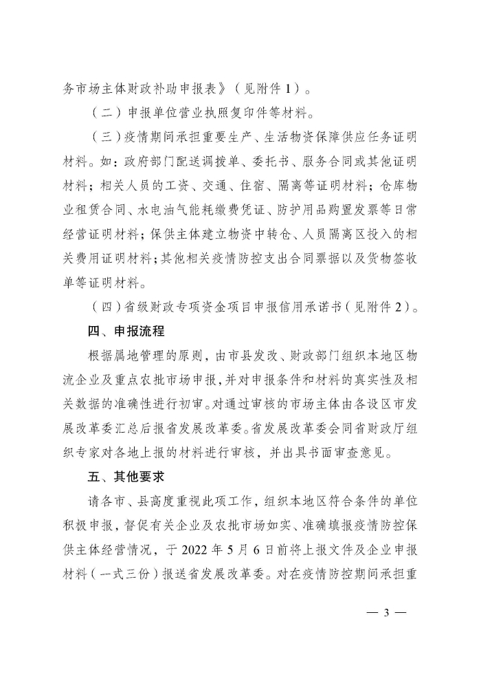 蘇財(cái)建〔2022〕29號(hào)－關(guān)于組織申報(bào)疫情防控財(cái)政補(bǔ)助資金（物流及重點(diǎn)農(nóng)批市場(chǎng)）的通知(2)(1)_頁面_3