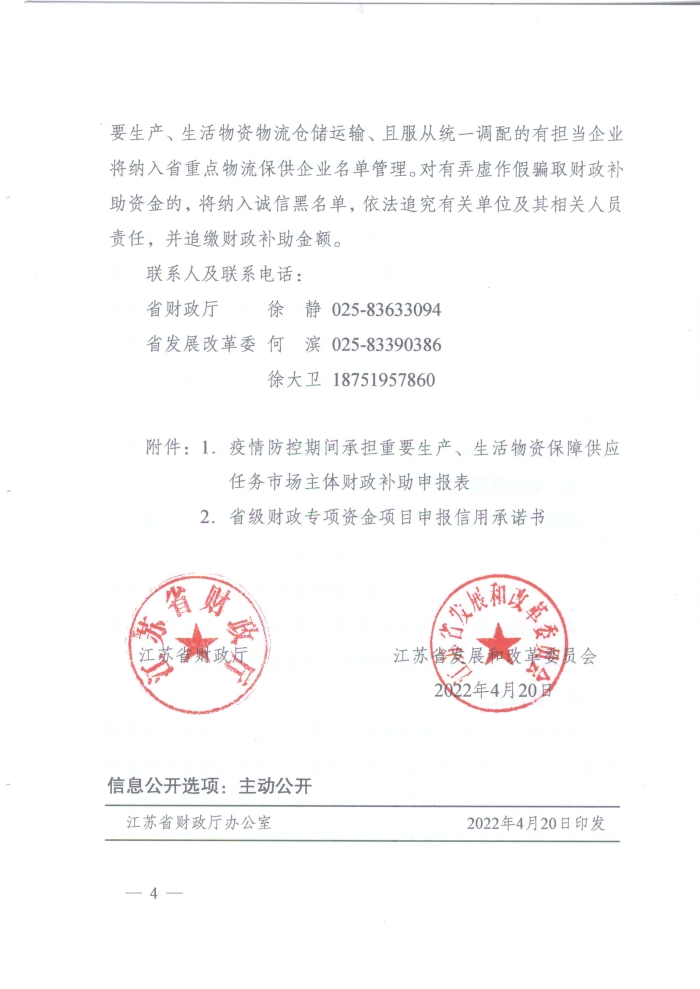 蘇財(cái)建〔2022〕29號(hào)－關(guān)于組織申報(bào)疫情防控財(cái)政補(bǔ)助資金（物流及重點(diǎn)農(nóng)批市場(chǎng)）的通知(2)(1)_頁面_4