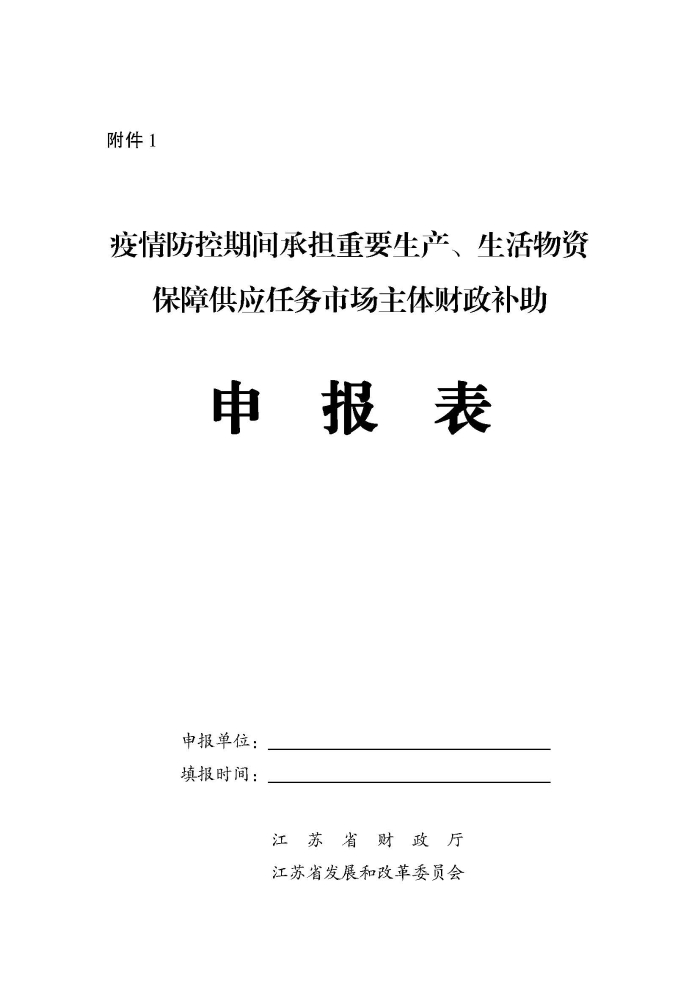 蘇財(cái)建〔2022〕29號(hào)－關(guān)于組織申報(bào)疫情防控財(cái)政補(bǔ)助資金（物流及重點(diǎn)農(nóng)批市場(chǎng)）的通知(2)(1)_頁面_5
