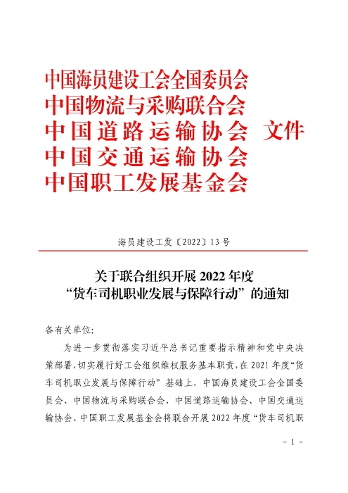1-關(guān)于開展2022年“貨車司機(jī)職業(yè)發(fā)展與保障行動”的通知_頁面_01