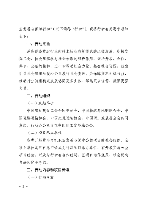 1-關(guān)于開展2022年“貨車司機(jī)職業(yè)發(fā)展與保障行動”的通知_頁面_02