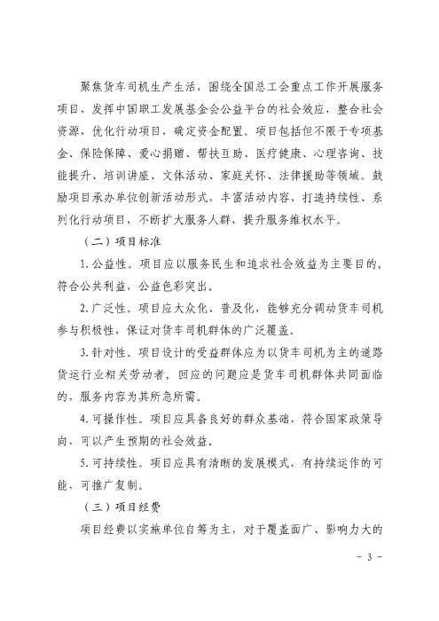1-關(guān)于開展2022年“貨車司機(jī)職業(yè)發(fā)展與保障行動”的通知_頁面_03