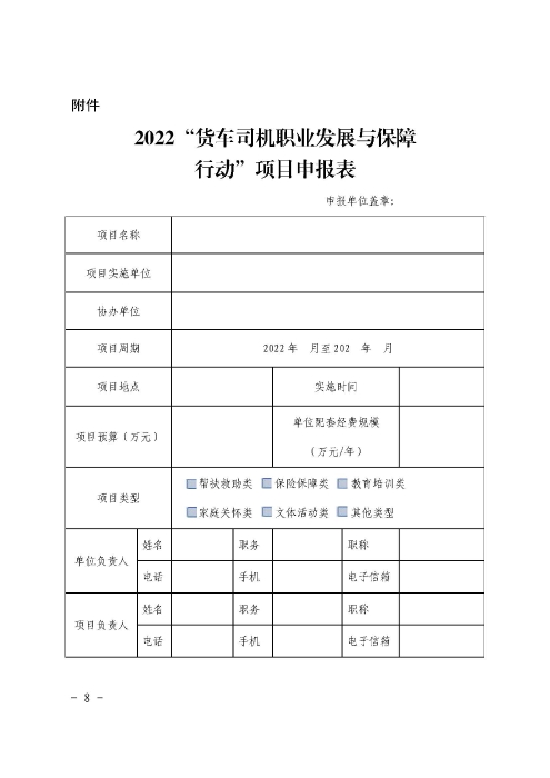 1-關(guān)于開展2022年“貨車司機(jī)職業(yè)發(fā)展與保障行動”的通知_頁面_08