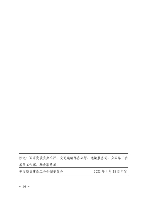 1-關(guān)于開展2022年“貨車司機(jī)職業(yè)發(fā)展與保障行動”的通知_頁面_10