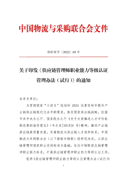 關(guān)于印發(fā)《供應(yīng)鏈管理師職業(yè)能力等級(jí)認(rèn)證管理辦法（試行）》的通知v2.0_頁(yè)面_1
