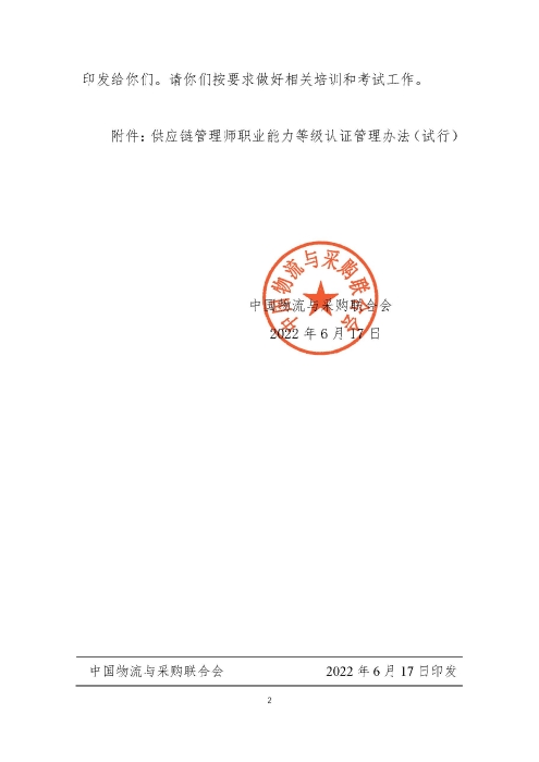 關(guān)于印發(fā)《供應(yīng)鏈管理師職業(yè)能力等級(jí)認(rèn)證管理辦法（試行）》的通知v2.0_頁(yè)面_2