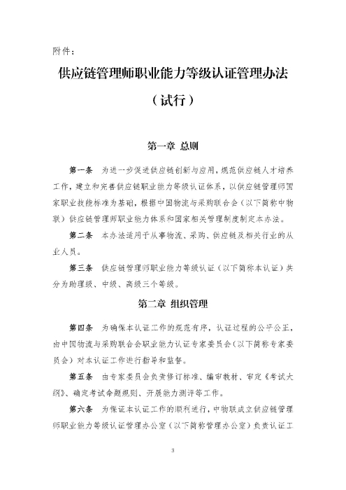 關(guān)于印發(fā)《供應(yīng)鏈管理師職業(yè)能力等級(jí)認(rèn)證管理辦法（試行）》的通知v2.0_頁(yè)面_3