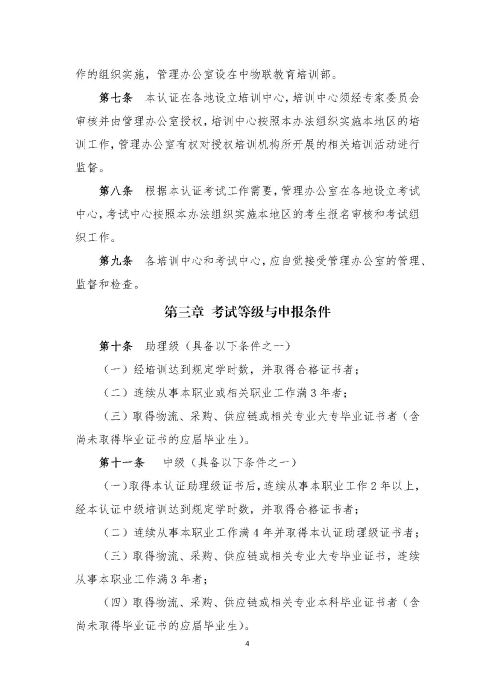 關(guān)于印發(fā)《供應(yīng)鏈管理師職業(yè)能力等級(jí)認(rèn)證管理辦法（試行）》的通知v2.0_頁(yè)面_4